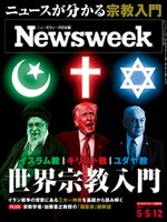 ニューズウィーク日本版　Newsweek Japan